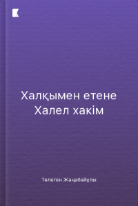 Халқымен етене Халел хакім Халқымен етене Халел хакім